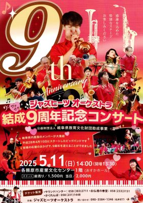 ジャズヒーツオーケストラ　結成９周年コンサート　５／１１（日）